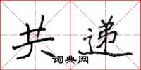 侯登峰共遞楷書怎么寫
