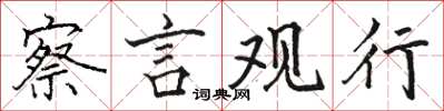 駱恆光察言觀行楷書怎么寫
