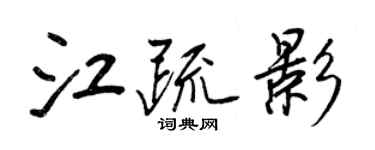 王正良江疏影行書個性簽名怎么寫