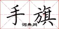 荊霄鵬手旗楷書怎么寫