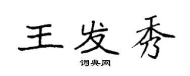 袁強王發秀楷書個性簽名怎么寫