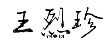 曾慶福王烈珍行書個性簽名怎么寫