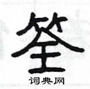 楊為國寫的硬筆隸書筌