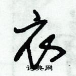 朱錫榮寫的硬筆草書衣