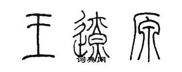 陳墨王遼原篆書個性簽名怎么寫