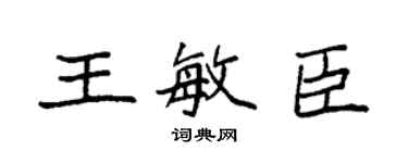 袁強王敏臣楷書個性簽名怎么寫