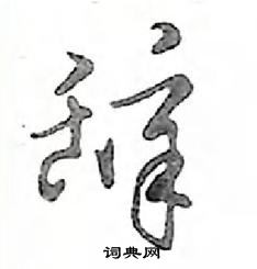 鄧散木寫的硬筆行書辭