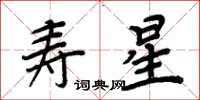 周炳元壽星楷書怎么寫