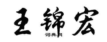 胡問遂王錦宏行書個性簽名怎么寫
