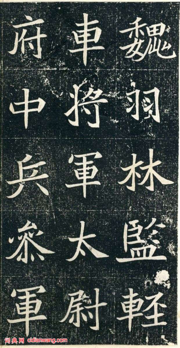 北魏《元珽妻穆玉容墓誌》