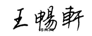 王正良王暢軒行書個性簽名怎么寫