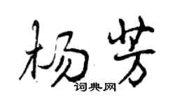 曾慶福楊芳行書個性簽名怎么寫