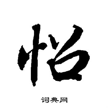 欣楷書書法_欣字書法_楷書字典