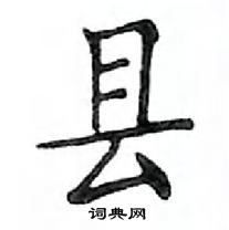 鄧散木寫的硬筆楷書縣