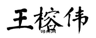 翁闓運王榕偉楷書個性簽名怎么寫