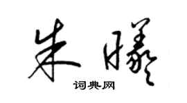梁錦英朱曦草書個性簽名怎么寫