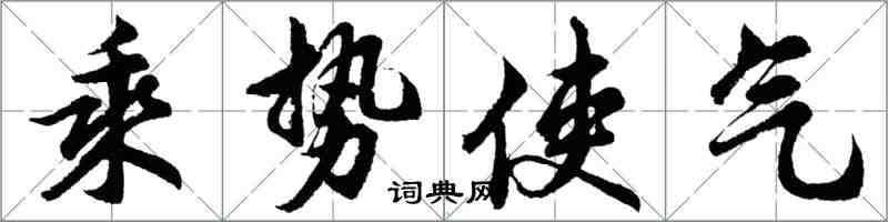 胡問遂乘勢使氣行書怎么寫