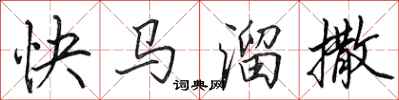 田英章快馬溜撒行書怎么寫