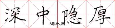 侯登峰深中隱厚楷書怎么寫