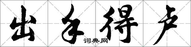 胡問遂出手得盧行書怎么寫