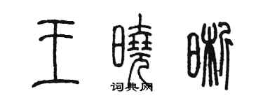 陳墨王曉晰篆書個性簽名怎么寫