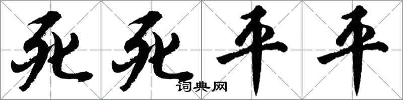 胡問遂死死平平行書怎么寫