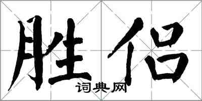 翁闓運勝侶楷書怎么寫