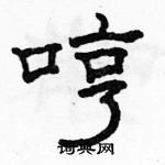 駱恆光寫的硬筆隸書哼