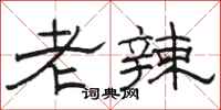 駱恆光老辣隸書怎么寫