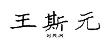 袁強王斯元楷書個性簽名怎么寫
