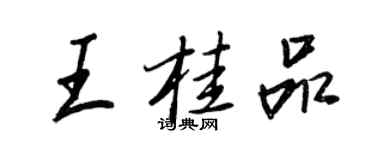 王正良王桂品行書個性簽名怎么寫