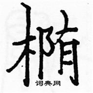 駱恆光寫的硬筆楷書橢