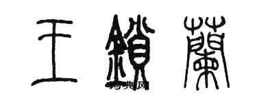 陳墨王鎖蘭篆書個性簽名怎么寫