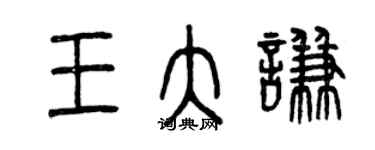 曾慶福王大謙篆書個性簽名怎么寫