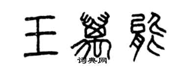 曾慶福王萬能篆書個性簽名怎么寫