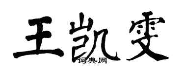 翁闓運王凱雯楷書個性簽名怎么寫