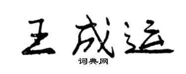 曾慶福王成運行書個性簽名怎么寫