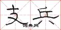 駱恆光支兵隸書怎么寫