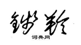 朱錫榮錢羚草書個性簽名怎么寫