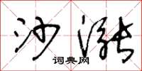 王冬齡沙漲草書怎么寫