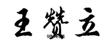 胡問遂王贊立行書個性簽名怎么寫