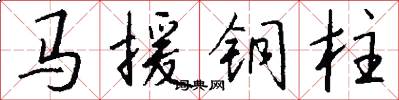 馬援銅柱怎么寫好看