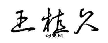 曾慶福王植久草書個性簽名怎么寫