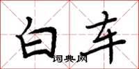 周炳元白車楷書怎么寫