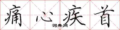 田英章痛心疾首楷書怎么寫