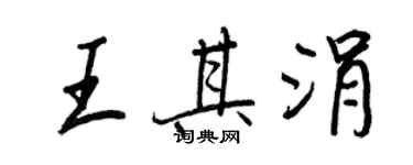 王正良王其涓行書個性簽名怎么寫