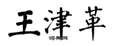 翁闓運王津革楷書個性簽名怎么寫