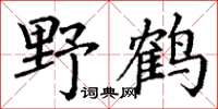 丁謙野鶴楷書怎么寫