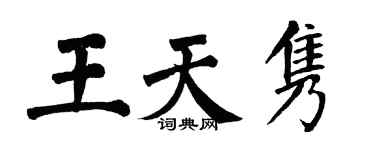 翁闓運王天雋楷書個性簽名怎么寫
