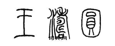 陳墨王濤圓篆書個性簽名怎么寫